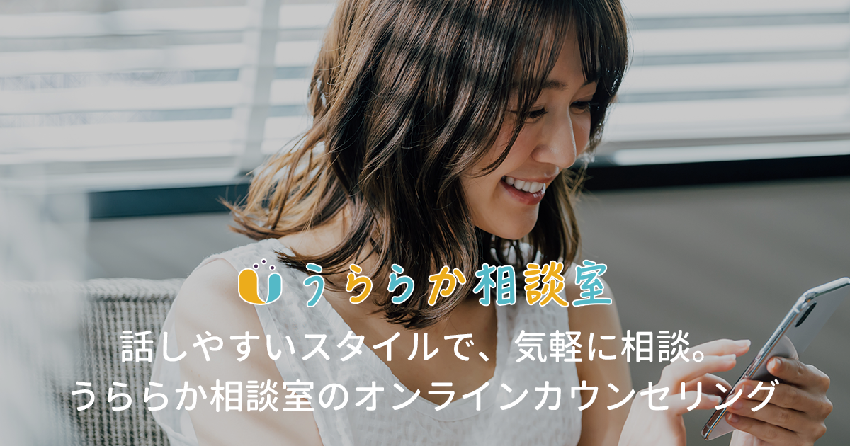 うららか相談室