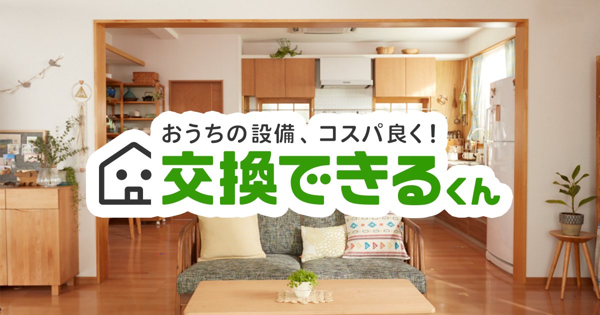 交換できるくん